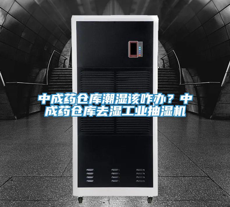 中成藥倉庫潮濕該咋辦？中成藥倉庫去濕工業(yè)抽濕機(jī)