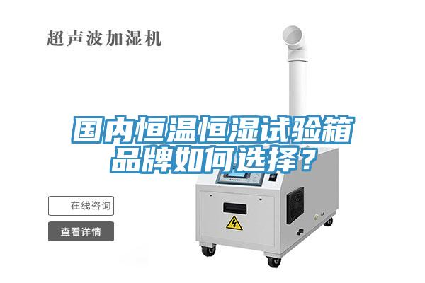 國內恒溫恒濕試驗箱品牌如何選擇？