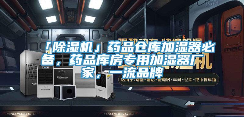 「除濕機(jī)」藥品倉(cāng)庫(kù)加濕器必備，藥品庫(kù)房專用加濕器廠家，一流品牌