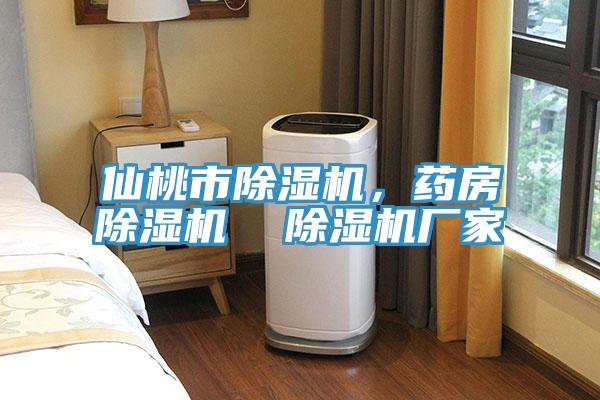 仙桃市除濕機(jī)，藥房除濕機(jī)  除濕機(jī)廠家