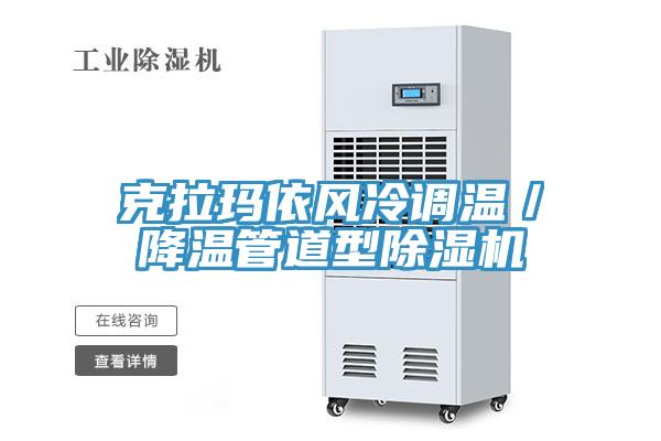 克拉瑪依風冷調(diào)溫／降溫管道型除濕機