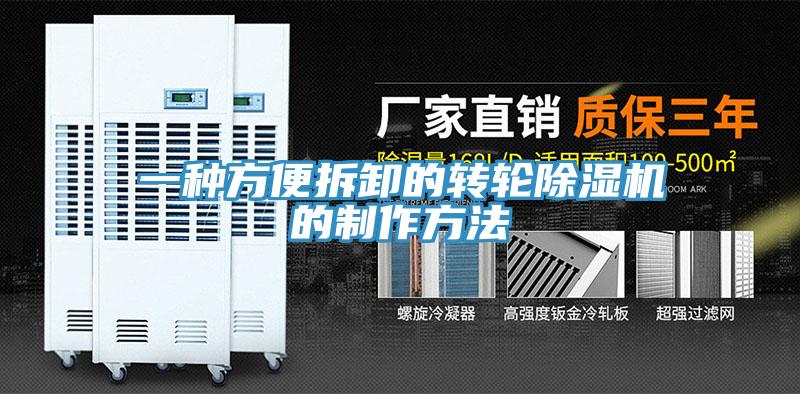 一種方便拆卸的轉(zhuǎn)輪除濕機(jī)的制作方法