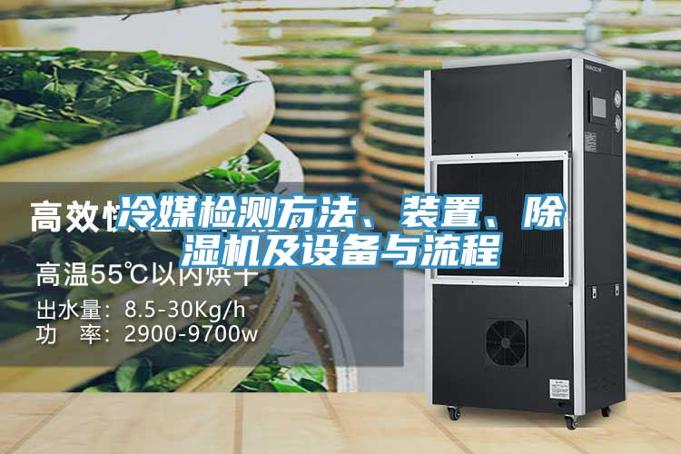 冷媒檢測(cè)方法、裝置、除濕機(jī)及設(shè)備與流程