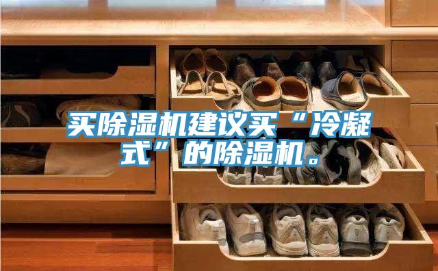 買除濕機(jī)建議買“冷凝式”的除濕機(jī)。