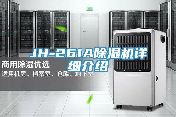 JH-261A除濕機詳細介紹