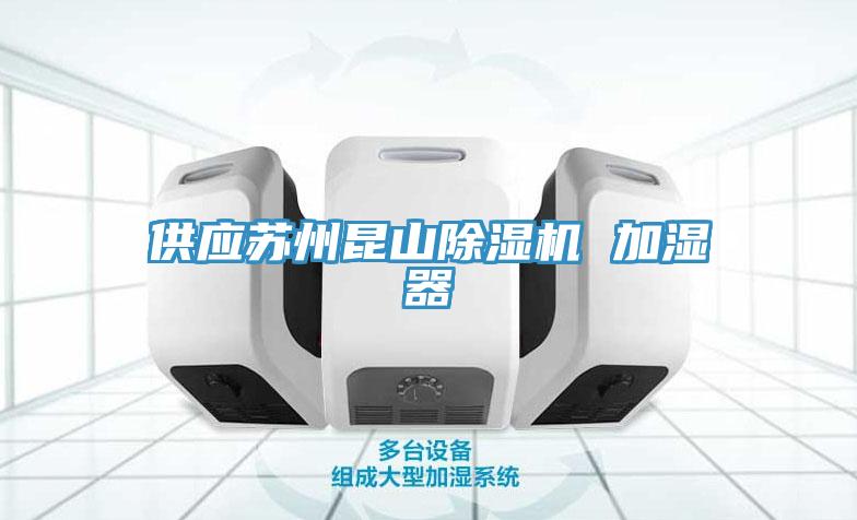 供應(yīng)蘇州昆山除濕機 加濕器