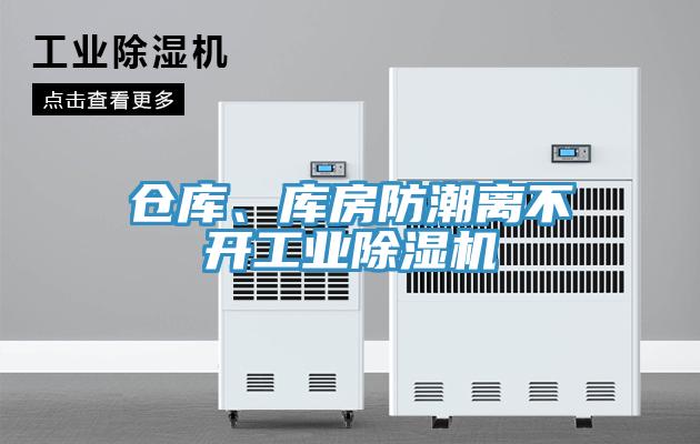 倉(cāng)庫(kù)、庫(kù)房防潮離不開(kāi)工業(yè)除濕機(jī)