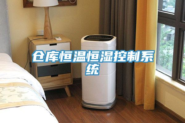 倉(cāng)庫(kù)恒溫恒濕控制系統(tǒng)