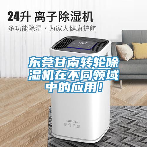 東莞甘南轉(zhuǎn)輪除濕機(jī)在不同領(lǐng)域中的應(yīng)用！