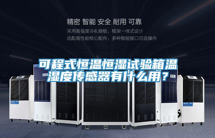可程式恒溫恒濕試驗箱溫濕度傳感器有什么用？