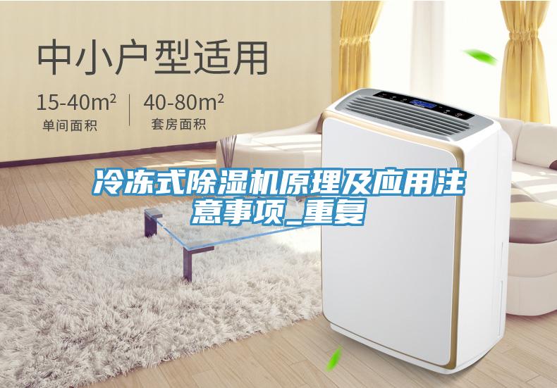 冷凍式除濕機原理及應(yīng)用注意事項_重復(fù)