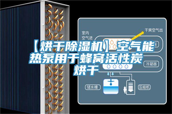 【烘干除濕機】空氣能熱泵用于蜂窩活性炭烘干