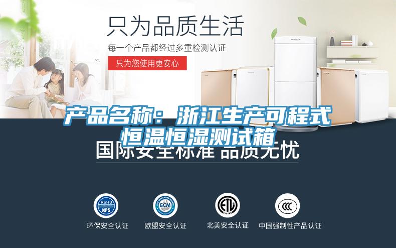 產(chǎn)品名稱:浙江生產(chǎn)可程式恒溫恒濕測試箱