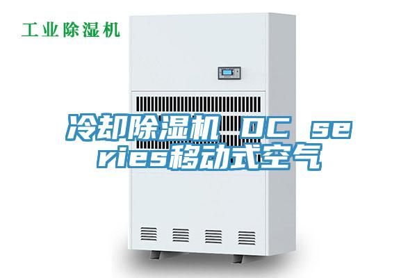 冷卻除濕機(jī) DC series移動式空氣