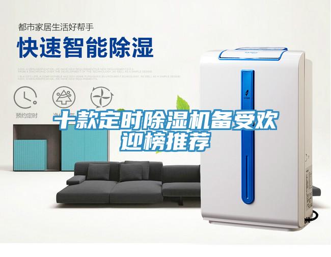 十款定時除濕機(jī)備受歡迎榜推薦