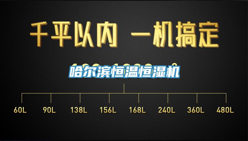 哈爾濱恒溫恒濕機