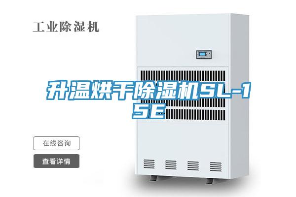 升溫烘干除濕機SL-15E