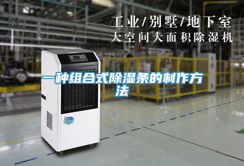 一種組合式除濕條的制作方法