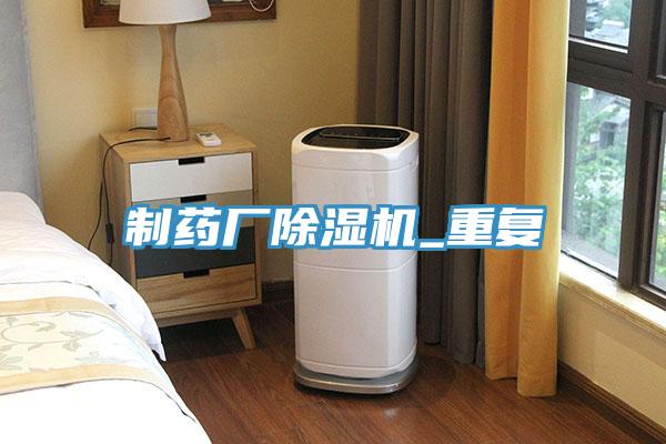 制藥廠除濕機_重復(fù)