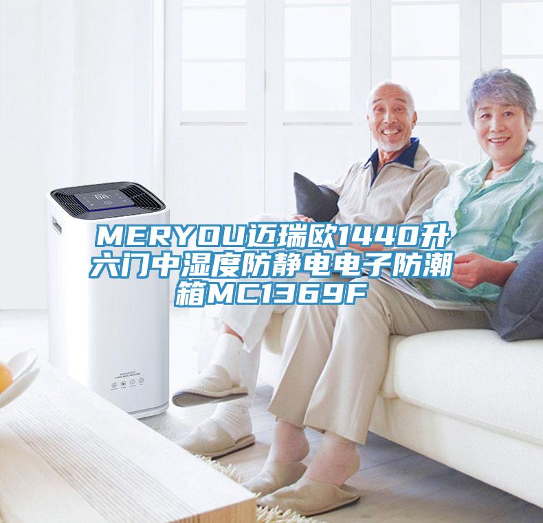 MERYOU邁瑞歐1440升六門(mén)中濕度防靜電電子防潮箱MC1369F
