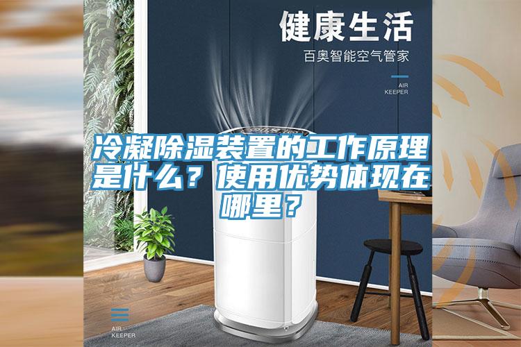 冷凝除濕裝置的工作原理是什么？使用優(yōu)勢體現(xiàn)在哪里？