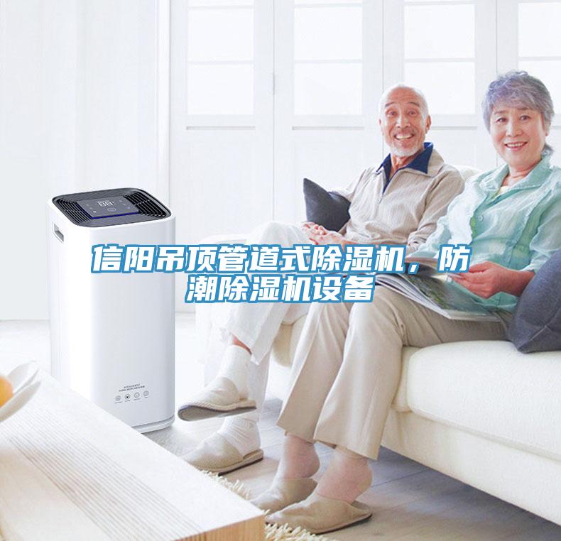 信陽吊頂管道式除濕機，防潮除濕機設備