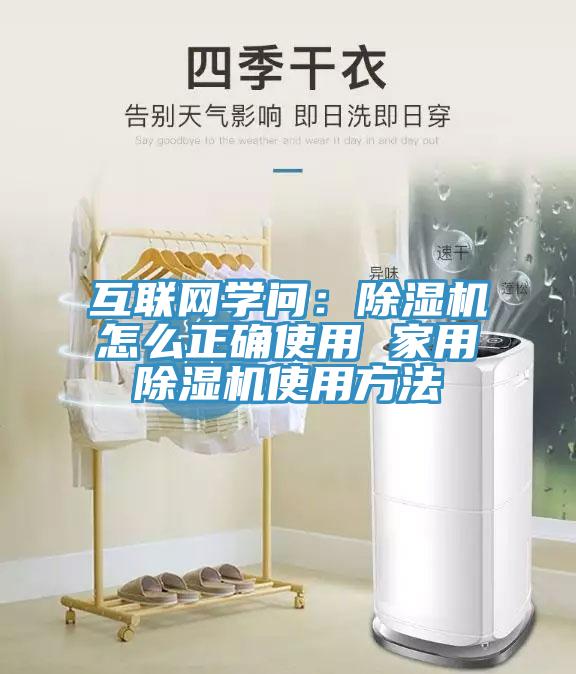 互聯(lián)網(wǎng)學(xué)問：除濕機(jī)怎么正確使用 家用除濕機(jī)使用方法