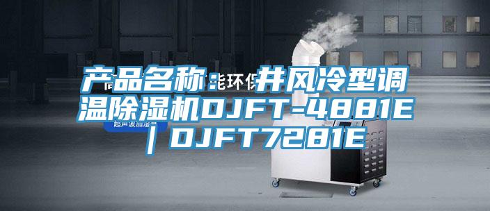 產(chǎn)品名稱：東井風冷型調(diào)溫除濕機DJFT-4881E｜DJFT7281E