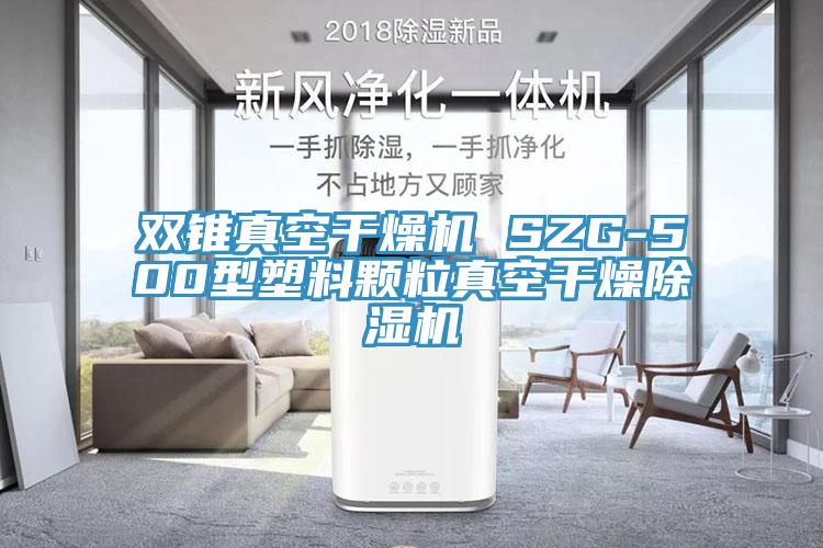 雙錐真空干燥機 SZG-500型塑料顆粒真空干燥除濕機