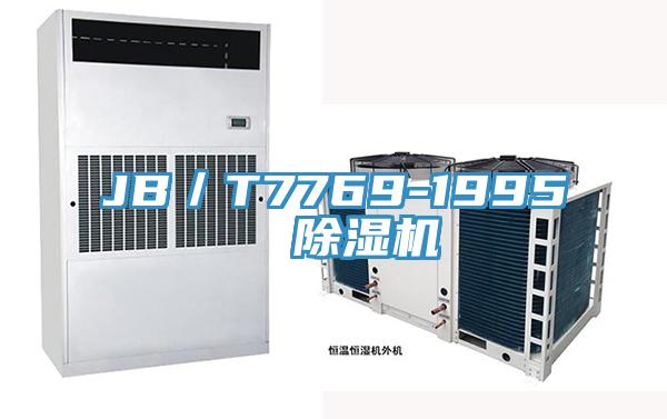 JB／T7769-1995  除濕機