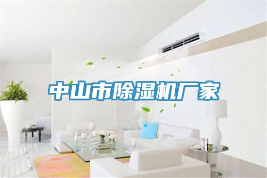 中山市除濕機廠家