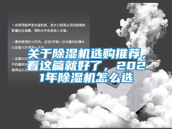 關(guān)于除濕機(jī)選購(gòu)?fù)扑]，看這篇就好了，2021年除濕機(jī)怎么選