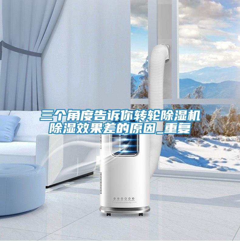 三個角度告訴你轉(zhuǎn)輪除濕機除濕效果差的原因_重復(fù)