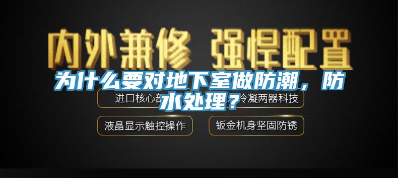 為什么要對地下室做防潮，防水處理？