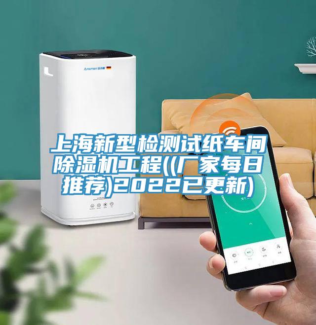 上海新型檢測試紙車間除濕機(jī)工程((廠家每日推薦)2022已更新)