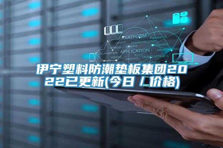 伊寧塑料防潮墊板集團(tuán)2022已更新(今日／價(jià)格)