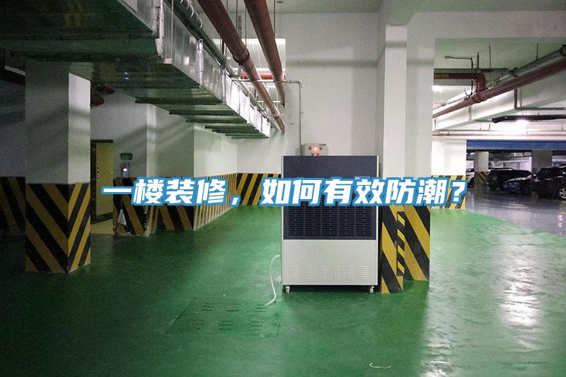一樓裝修，如何有效防潮？