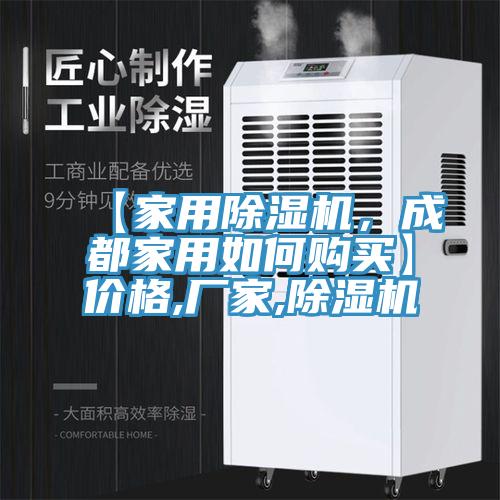 【家用除濕機(jī)，成都家用如何購買】價格,廠家,除濕機(jī)