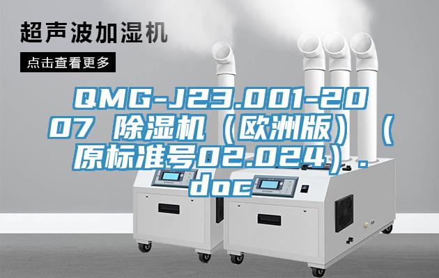 QMG-J23.001-2007 除濕機(jī)（歐洲版）（原標(biāo)準(zhǔn)號(hào)02.024）.doc