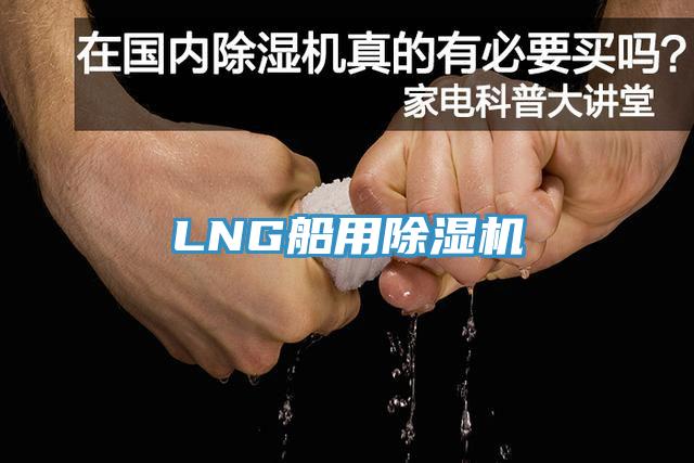 LNG船用除濕機