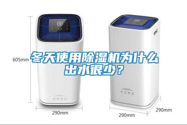 冬天使用除濕機(jī)為什么出水很少？