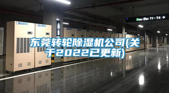 東莞轉(zhuǎn)輪除濕機(jī)公司(關(guān)于2022已更新)