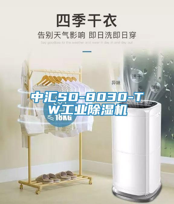 中匯SD-8030-TW工業(yè)除濕機(jī)