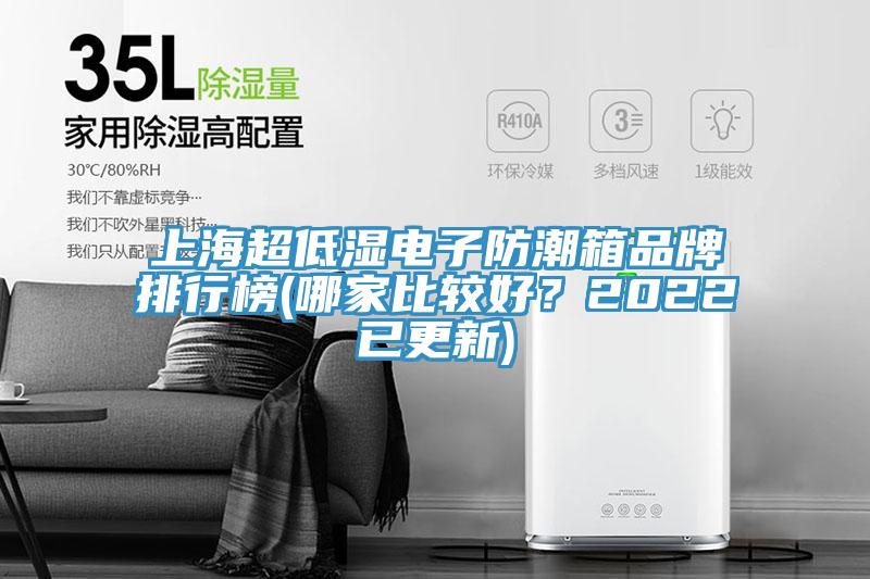 上海超低濕電子防潮箱品牌排行榜(哪家比較好？2022已更新)
