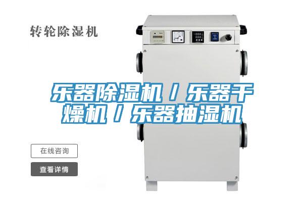 樂器除濕機(jī)/樂器干燥機(jī)/樂器抽濕機(jī)