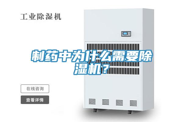 制藥中為什么需要除濕機(jī)？