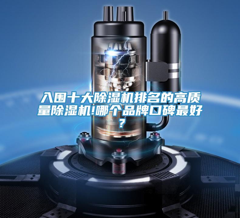 入圍十大除濕機(jī)排名的高質(zhì)量除濕機(jī)!哪個品牌口碑最好？