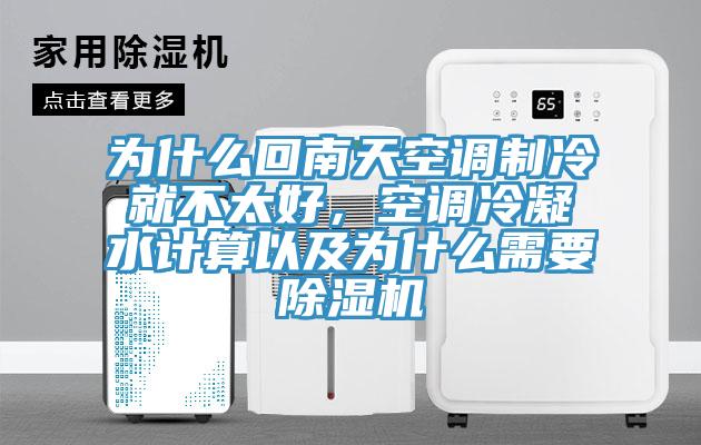 為什么回南天空調(diào)制冷就不太好，空調(diào)冷凝水計算以及為什么需要除濕機