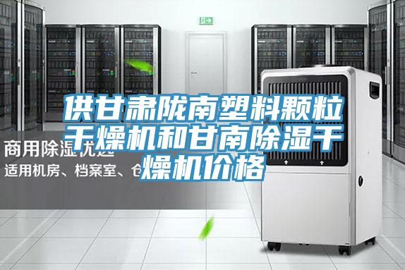 供甘肅隴南塑料顆粒干燥機(jī)和甘南除濕干燥機(jī)價(jià)格