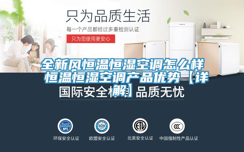 全新風恒溫恒濕空調怎么樣 恒溫恒濕空調產(chǎn)品優(yōu)勢【詳解】